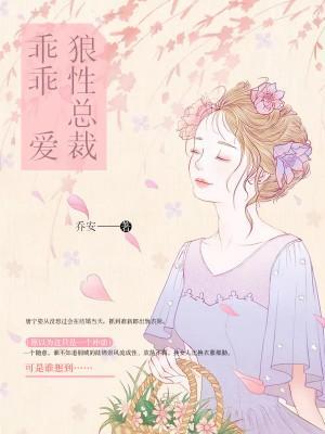 狼性总裁宠妻成瘾首页