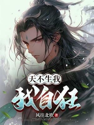 天不生我是啥意思