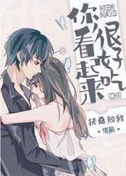 你看起来很好吃中文版