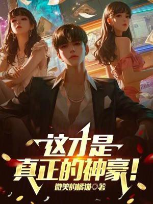 这才是真正的神豪!作者微笑的橘猫
