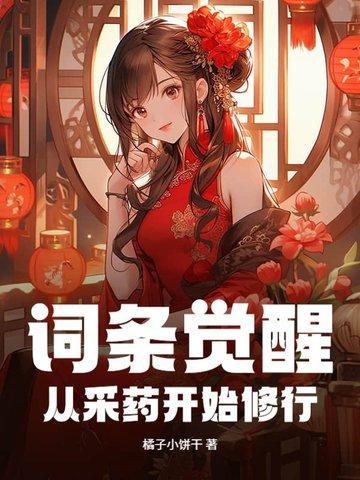 词条觉醒从采药开始修行 笔趣阁