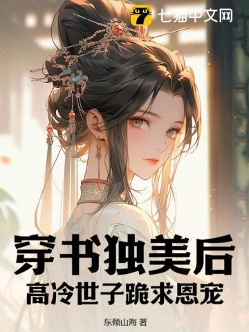 高冷世子跪求恩宠萧墨池