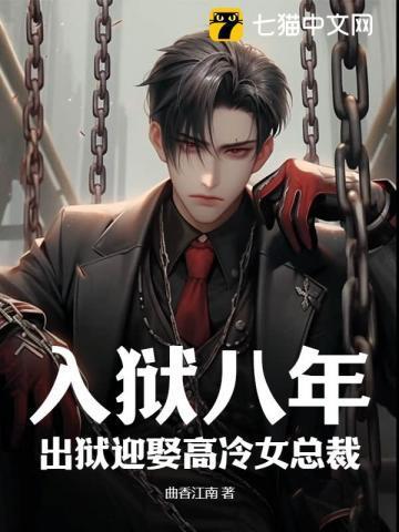 入狱十八年的女强人