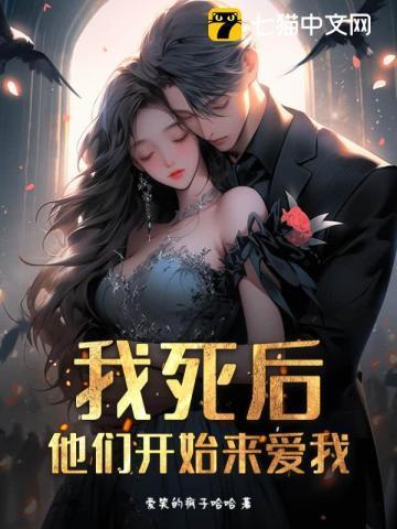 我死后他们后悔