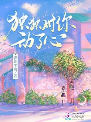 独独对你动了心何昭墨对池槿忧唱的歌叫什么