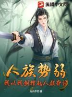 主角带领人族征战万族的?