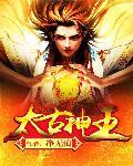 太古神王女主