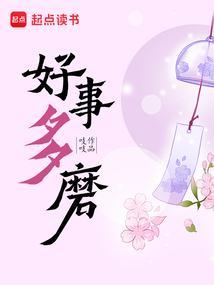 好事多磨的近义词