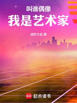 我是艺术家 油炸大金