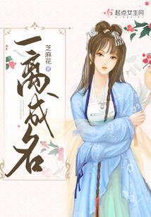 一离成名结局