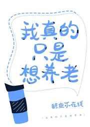 我真的只是想养老TXT