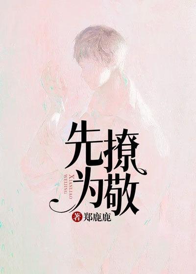 先撩为敬庄知白全文阅读笔趣阁