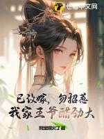 勿招惹!我家王爷醋劲大 作者我宝爆火了