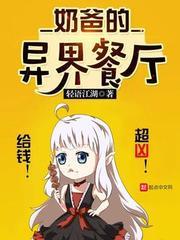 奶爸的异界餐厅微盘