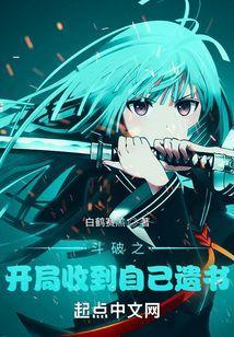 斗破之开局收到自己遗书 白鹤赛羔