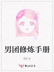 男团修炼手册免费阅读