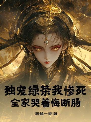 惨死重生后宫门上下跪求我原谅