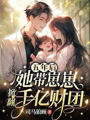5年后她带着三胞胎免费阅读