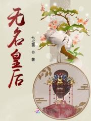 无名皇妃