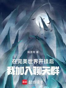 我加入聊天群无弹窗阅读