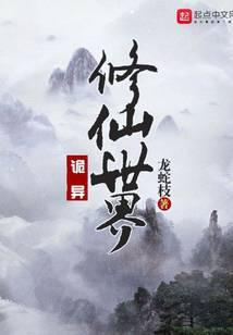 诡异修仙世界 周凡