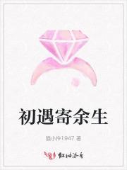 初遇是你 余生都是你是什么意思