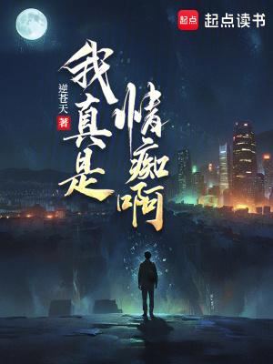 我真是情痴啊女主