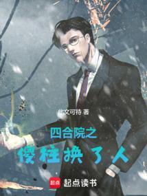 四合院之傻柱换了人最新章节