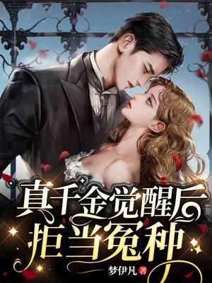 真千金觉醒后拒当冤种梦伊凡