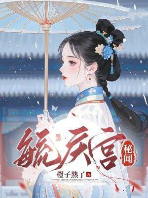 毓庆宫秘闻笔趣阁