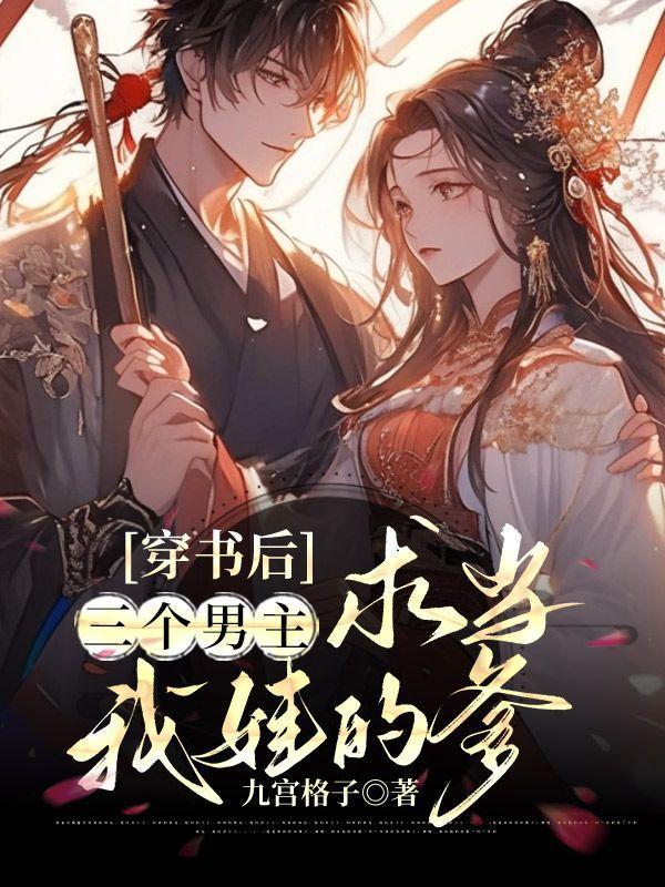 穿成三个男主的前任而我txt