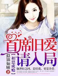 首席旧爱不过期