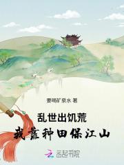 乱世出饥荒我靠种田保江山