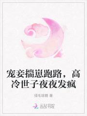 高冷世子夜夜发疯绿毛球精