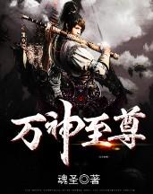 万神独尊