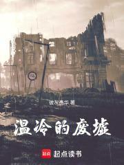 废墟上的温暖