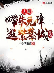 大明从带朱元璋逛紫禁城开始 篱笆好文学