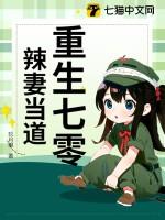重生七零辣妻要逆袭