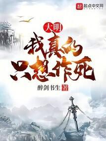 大明我真的只想作死免费阅读