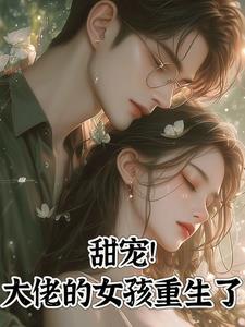 重生大佬宠妻有点甜
