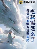 身为剑仙的我靠吃软饭为生