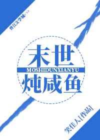 末世炖咸鱼笑佳人晋江