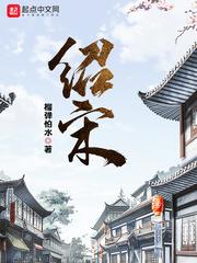 绍宋二圣回归在第几章