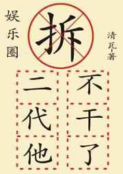 拆二代他不干了娱乐圈