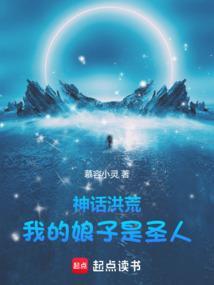 洪荒助她成圣反手就要嫁我免费阅读