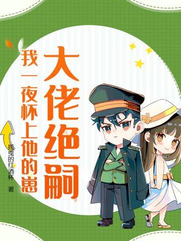 大佬绝嗣我一夜怀上他的崽许初