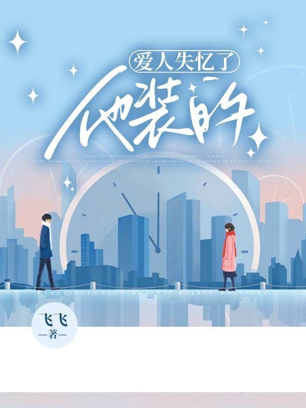 爱人失忆了他装的免费阅读