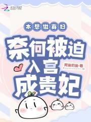 奈何被迫入宫成贵妃阿鱼的鱼