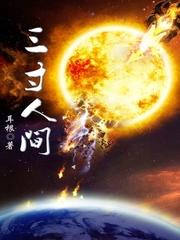 三寸人间境界划分