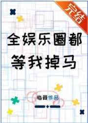 全娱乐圈都等我掉马152